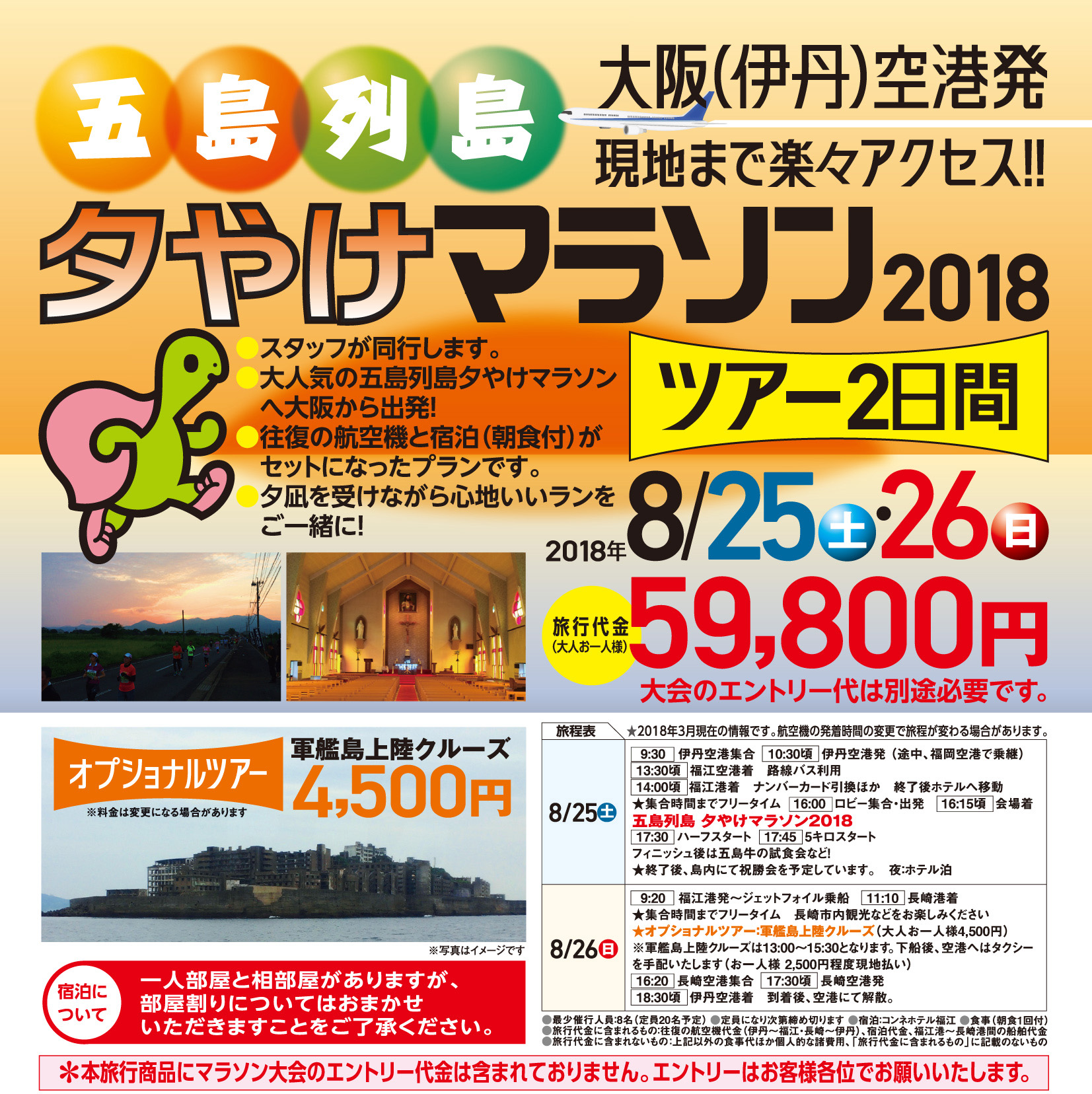 五島列島「夕やけマラソン 2018」ツアー2日間